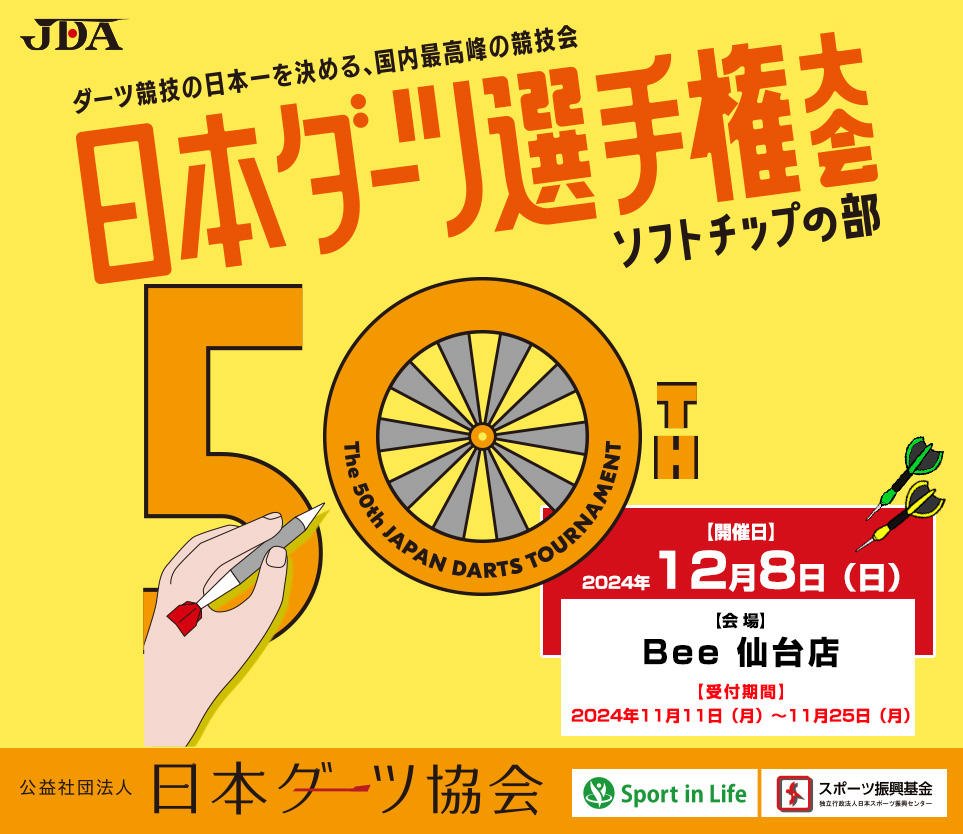 第５０回日本ダーツ選手権大会｜ソフトチップの部