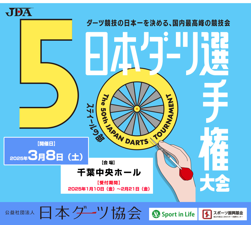 第50回日本ダーツ選手権大会｜スティールの部｜ソフトチップの部